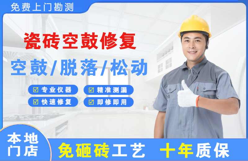 泰安瓷砖空鼓修复